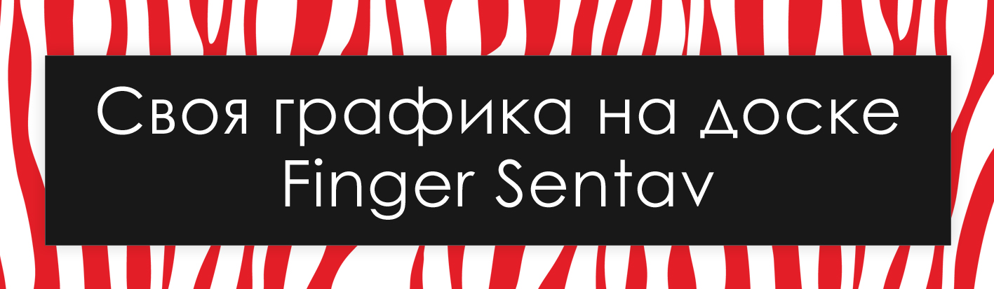 Своя графика на фингерборде Своя графика на фингерборде